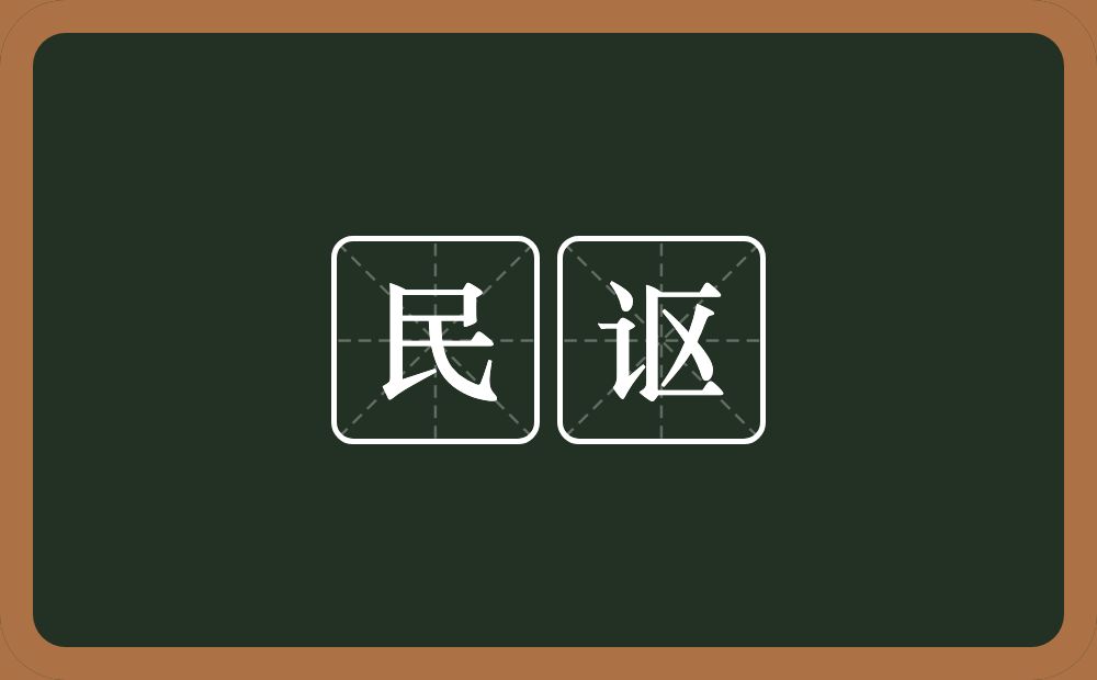 民讴的意思？民讴是什么意思？