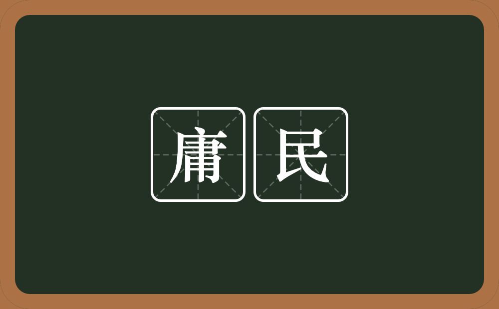 庸民的意思？庸民是什么意思？