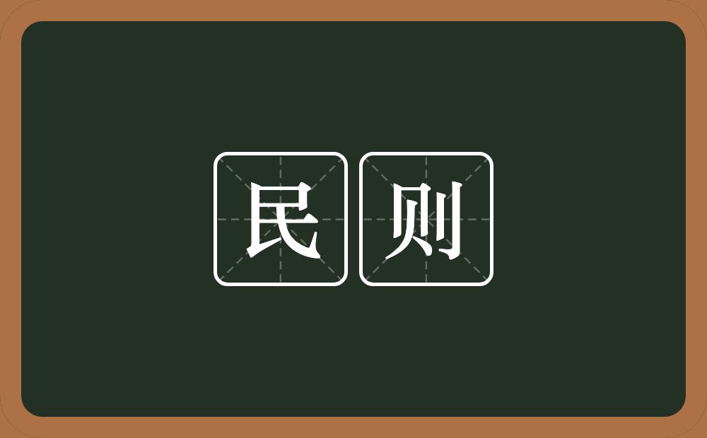 民则的意思？民则是什么意思？