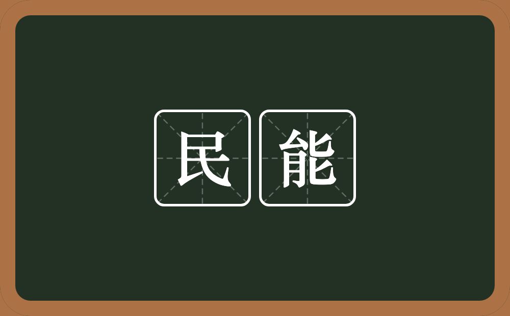 民能的意思？民能是什么意思？