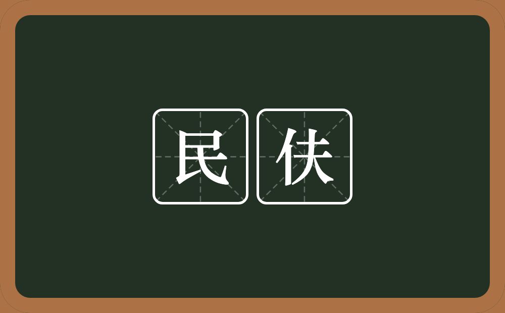 民伕的意思？民伕是什么意思？