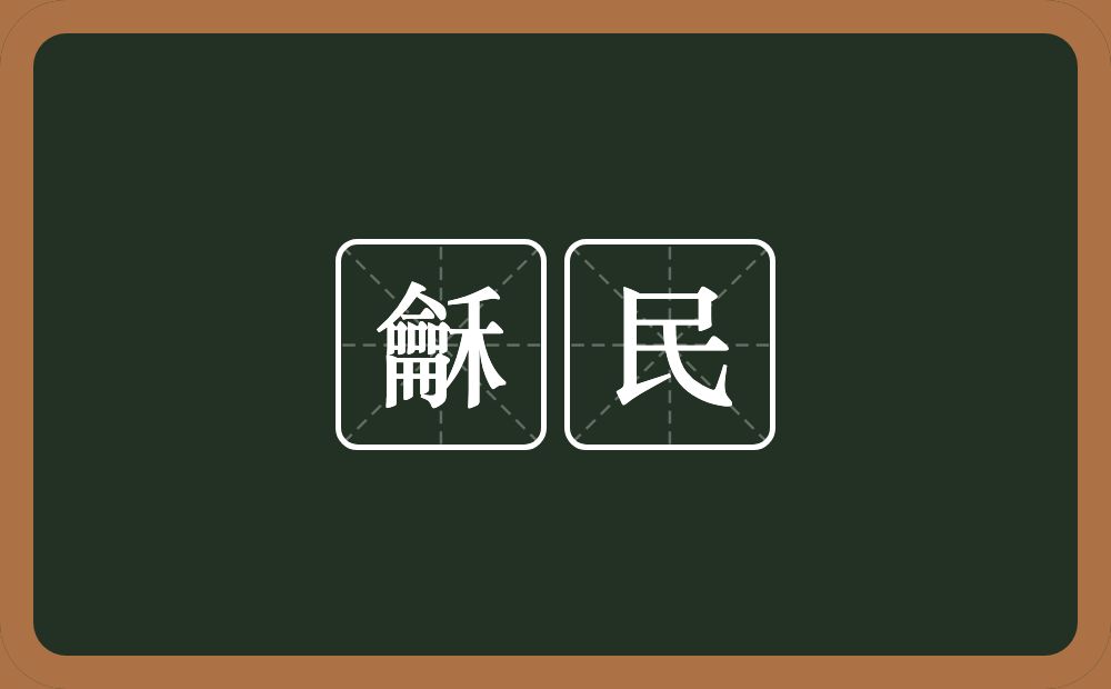 龢民的意思？龢民是什么意思？