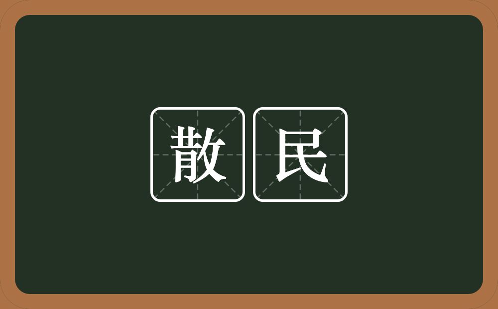散民的意思？散民是什么意思？