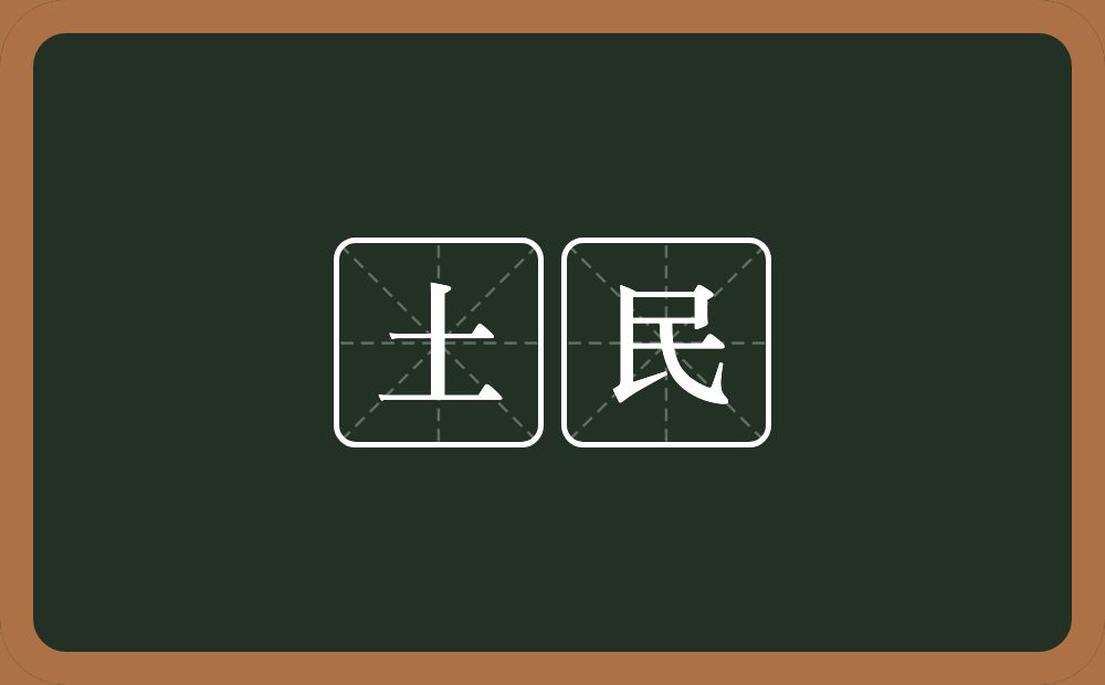 土民的意思？土民是什么意思？