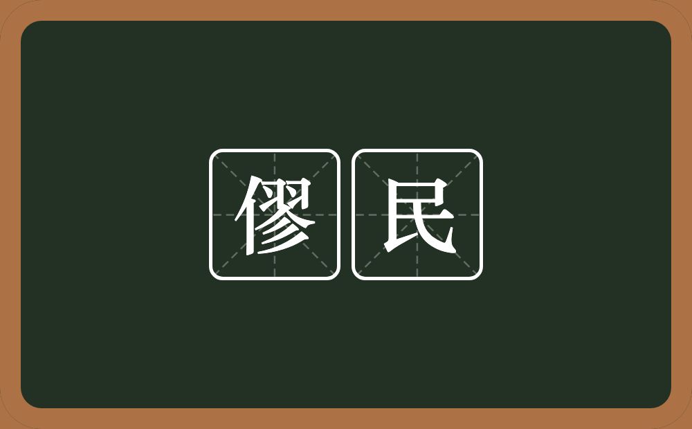 僇民的意思？僇民是什么意思？