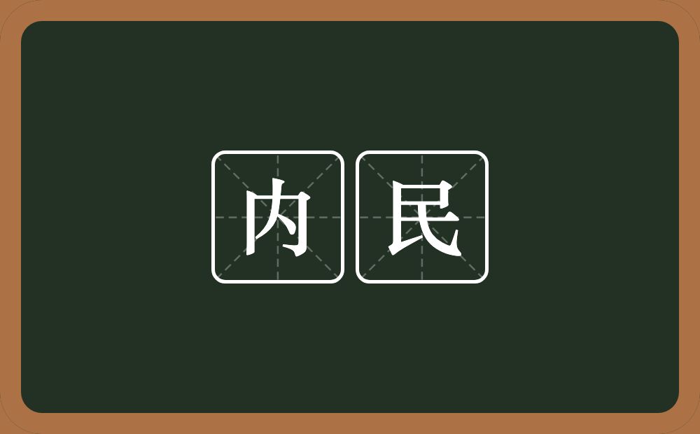 内民的意思？内民是什么意思？