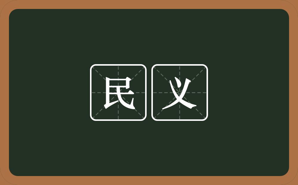 民义的意思？民义是什么意思？