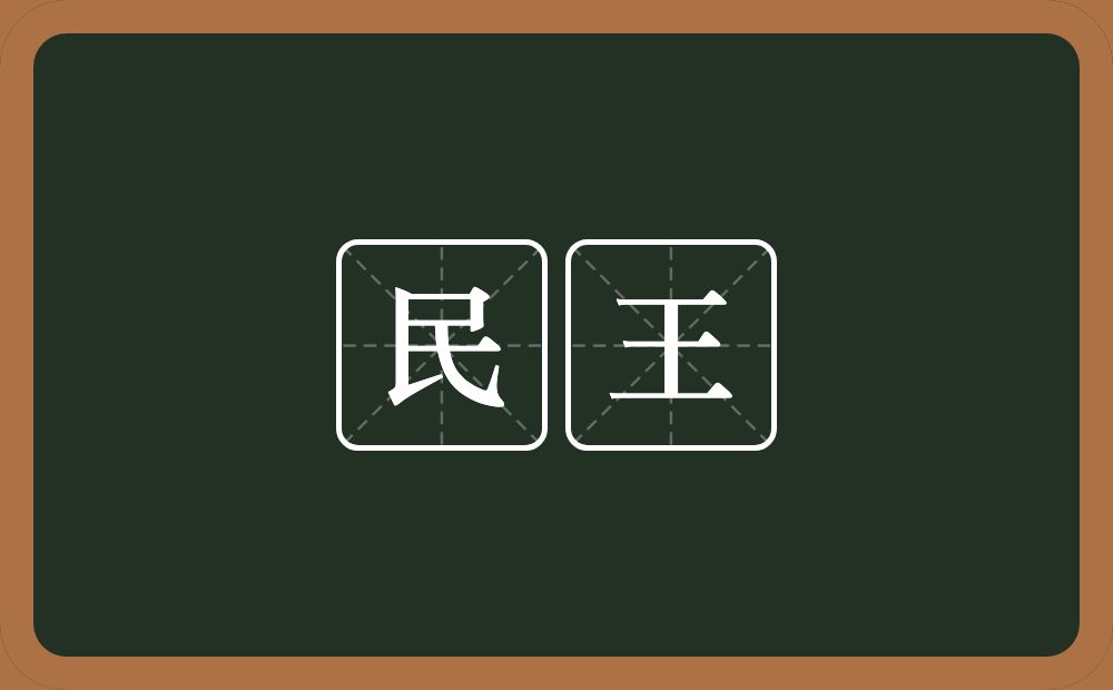 民王的意思?民王是什么意思?
