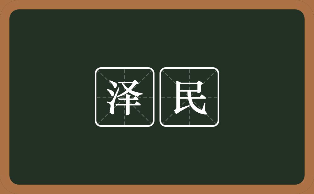 泽民的意思？泽民是什么意思？