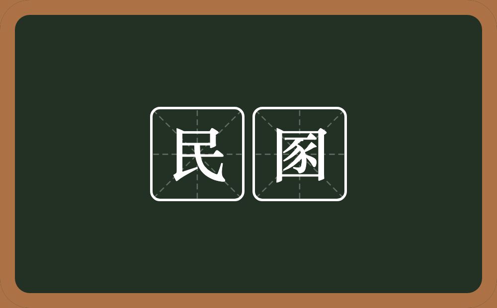 民圂的意思？民圂是什么意思？