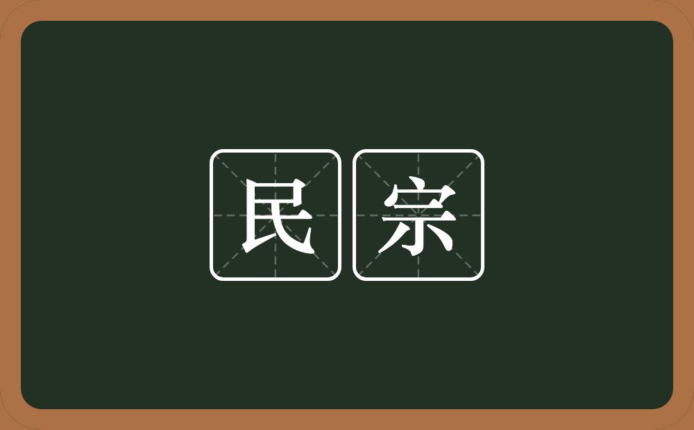 民宗的意思？民宗是什么意思？