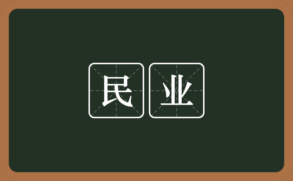 民业的意思？民业是什么意思？