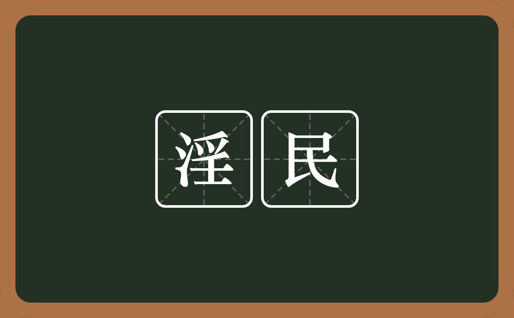 淫民的意思？淫民是什么意思？