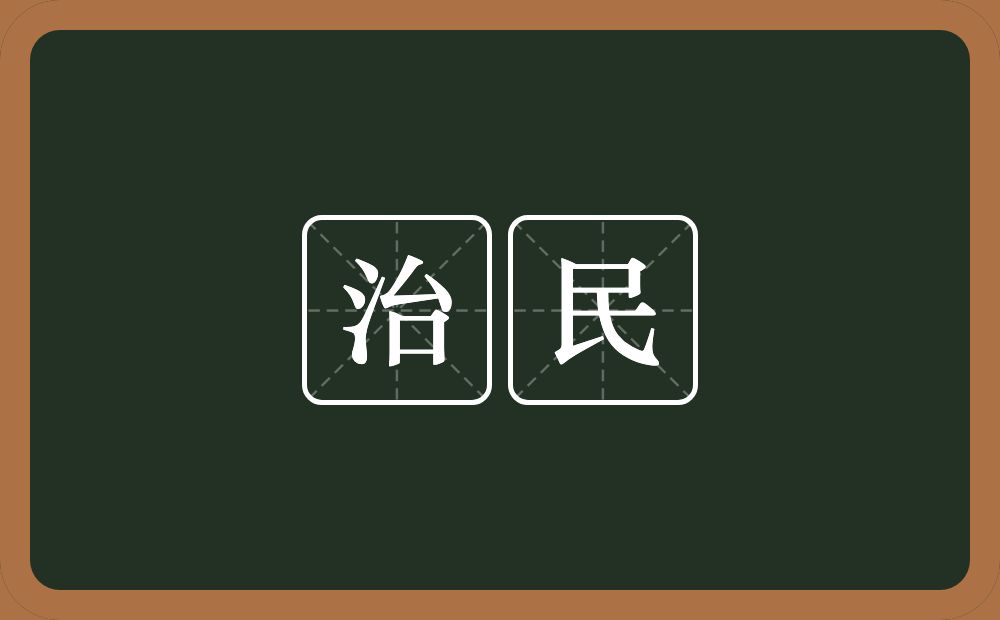 治民的意思？治民是什么意思？