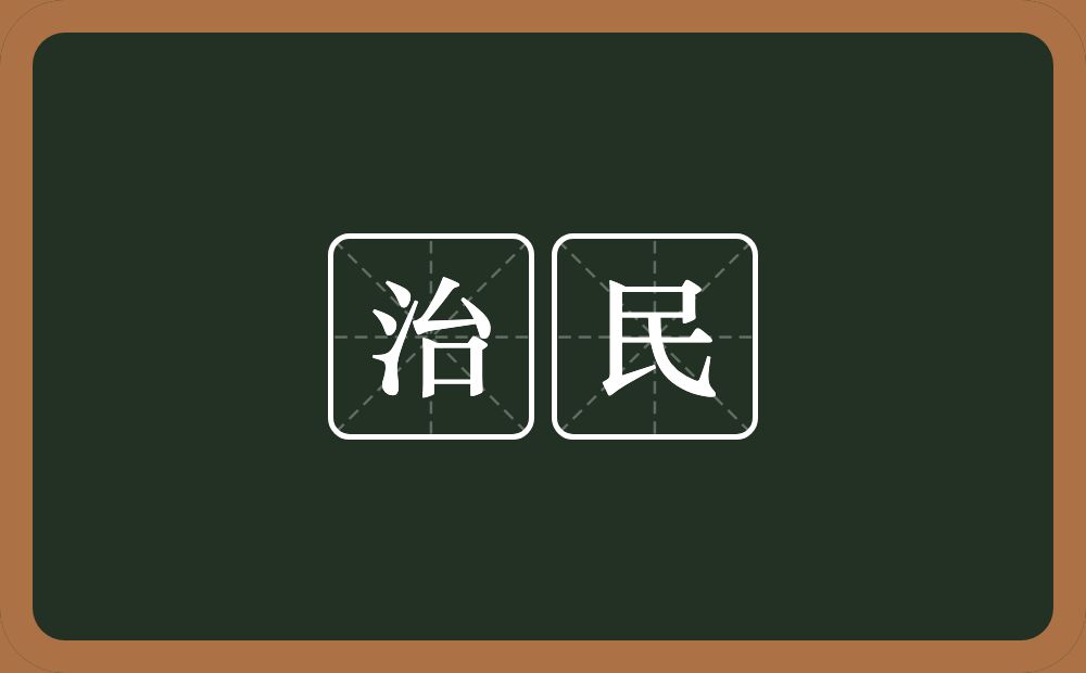 治民的意思？治民是什么意思？