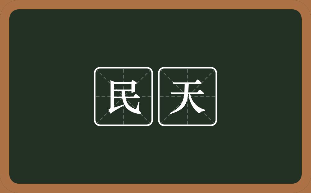 民天的意思?民天是什么意思?