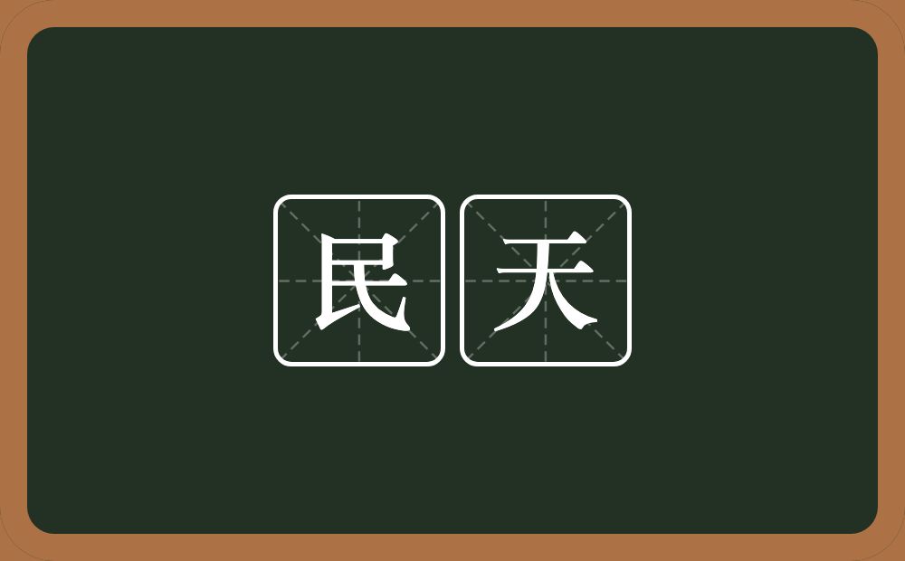 民天的意思？民天是什么意思？