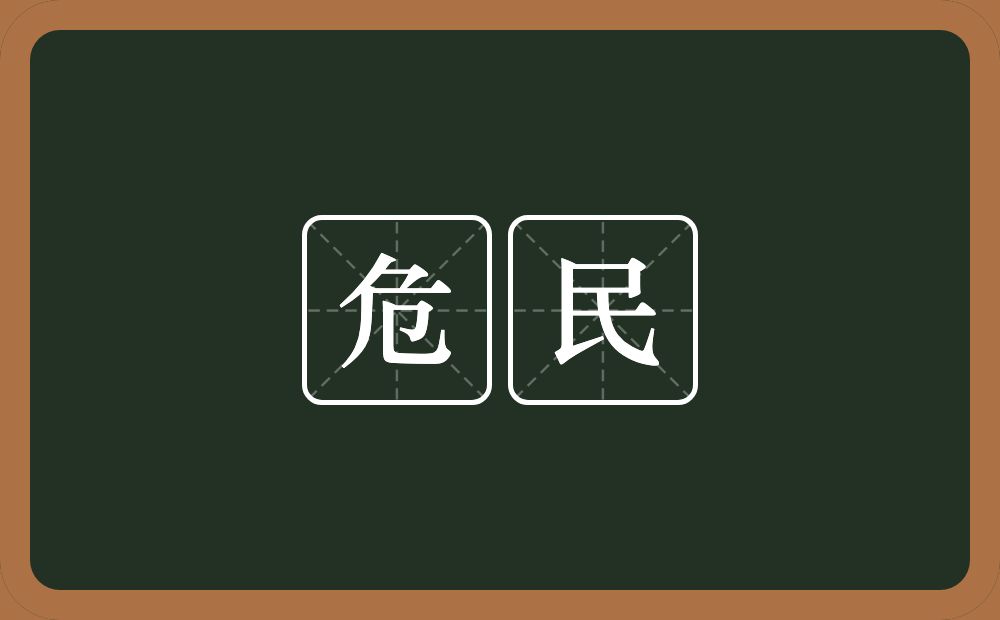 危民的意思？危民是什么意思？