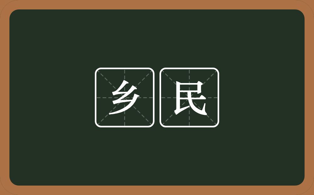 乡民的意思?乡民是什么意思?