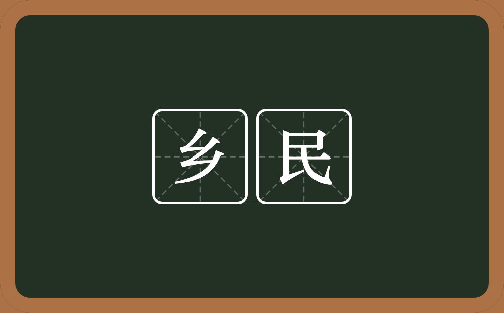 乡民的意思？乡民是什么意思？