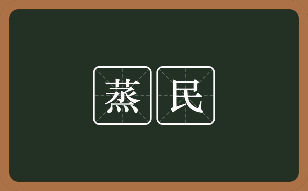 蒸民的意思?蒸民是什么意思?