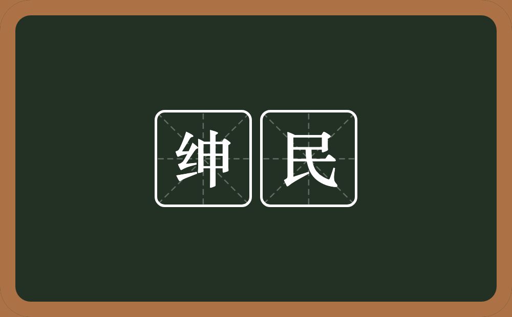 绅民的意思？绅民是什么意思？