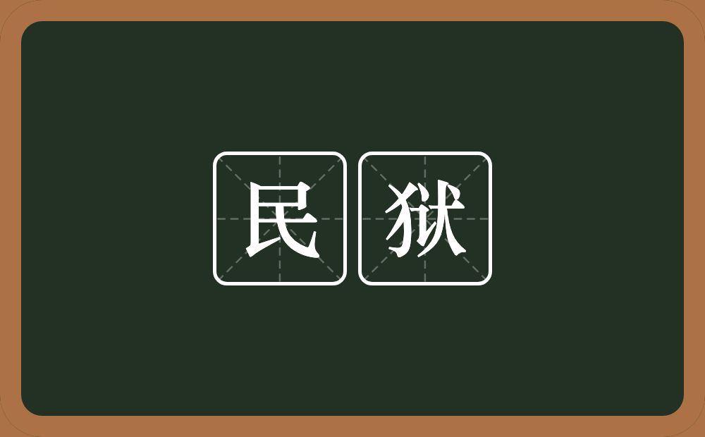 民狱的意思？民狱是什么意思？