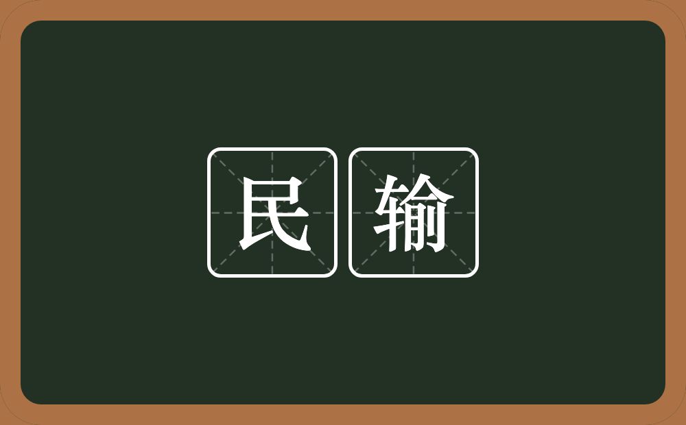 民输的意思？民输是什么意思？