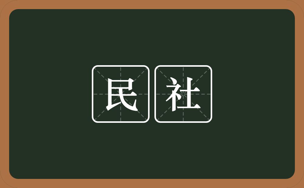 民社的意思？民社是什么意思？