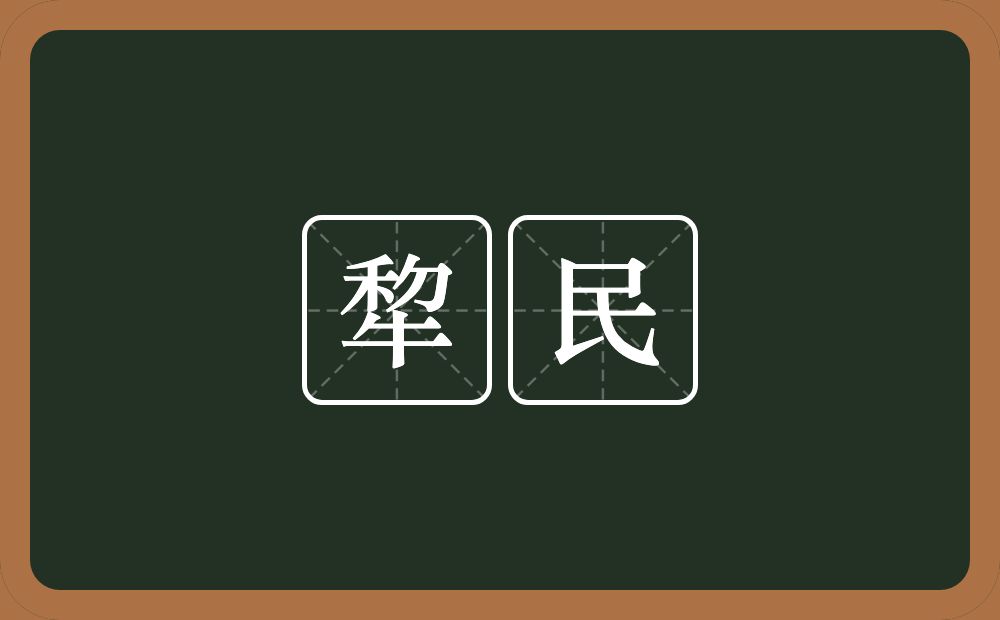 犂民的意思？犂民是什么意思？