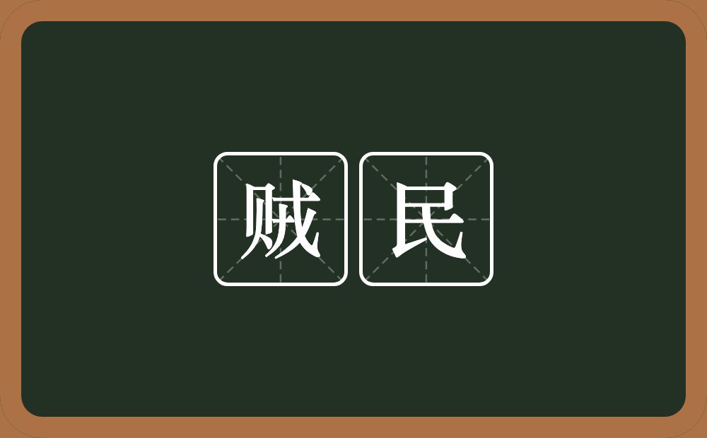 贼民的意思?贼民是什么意思?