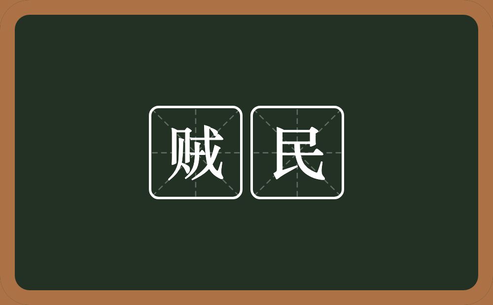 贼民的意思？贼民是什么意思？