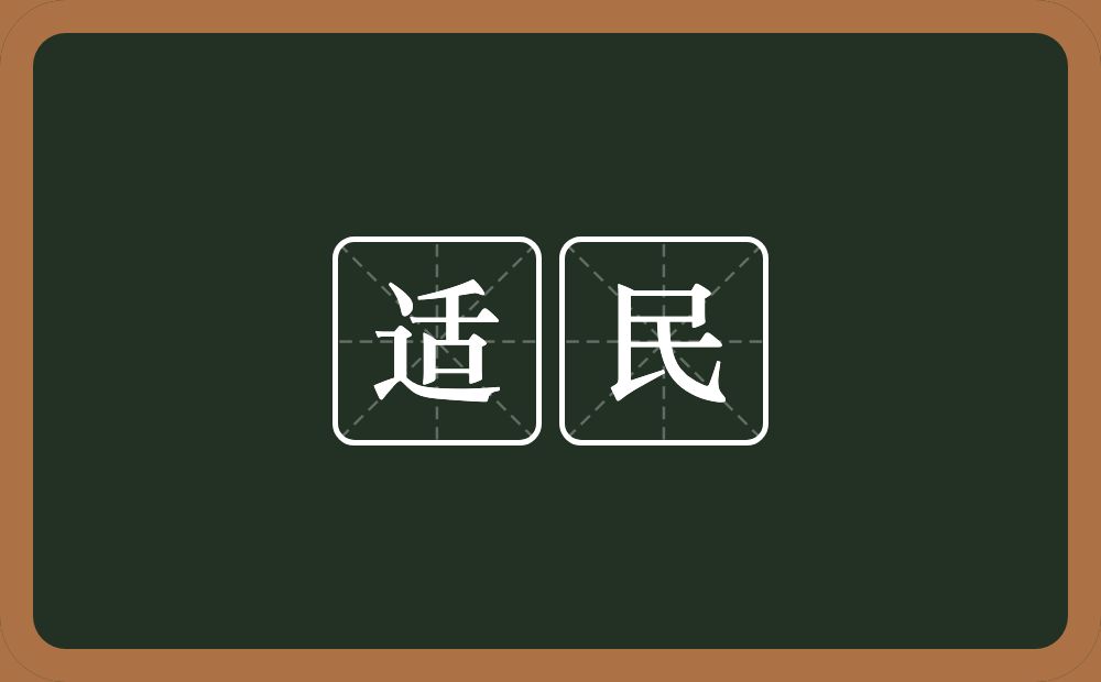 适民的意思？适民是什么意思？