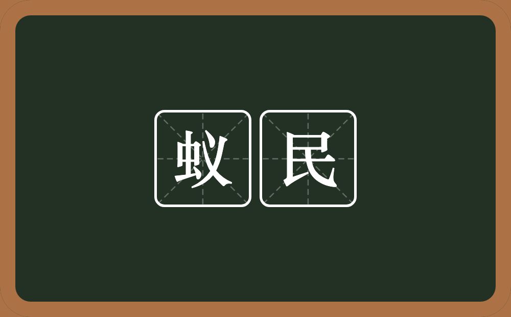 蚁民的意思？蚁民是什么意思？