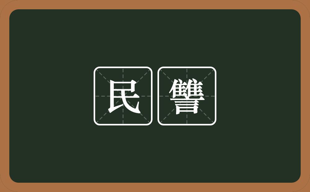 民讐的意思？民讐是什么意思？