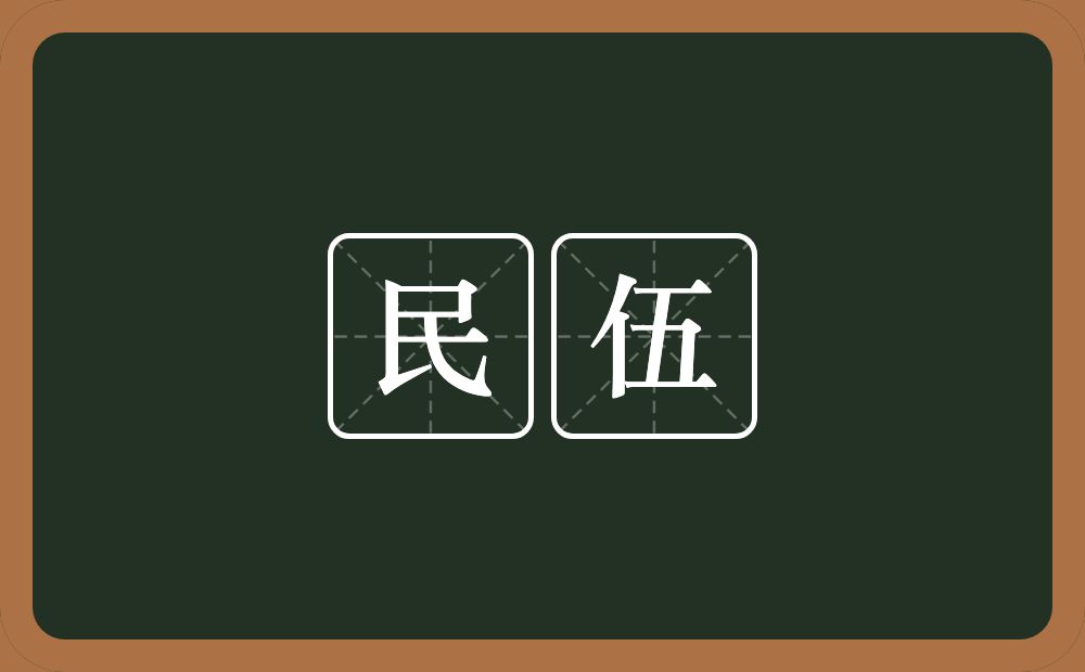 民伍的意思？民伍是什么意思？