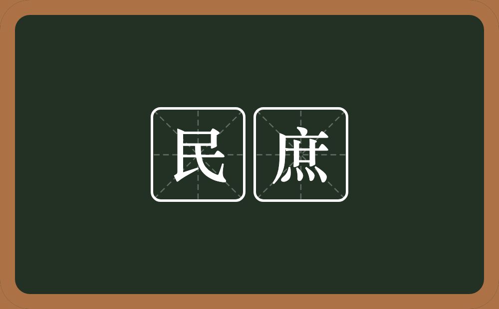 民庶的意思？民庶是什么意思？