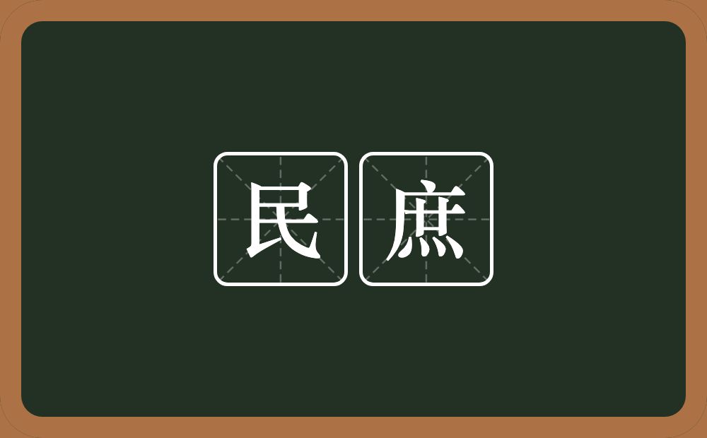 民庶的意思？民庶是什么意思？