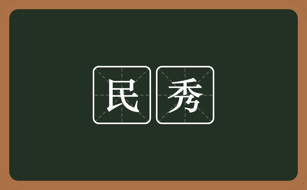 民秀的意思?民秀是什么意思?