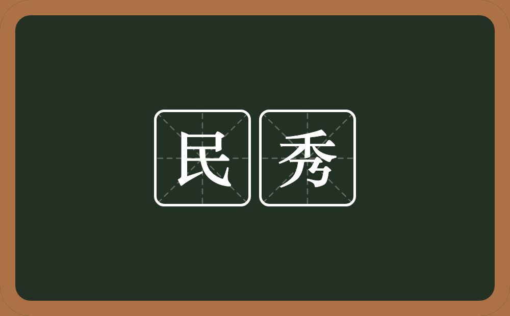 民秀的意思？民秀是什么意思？