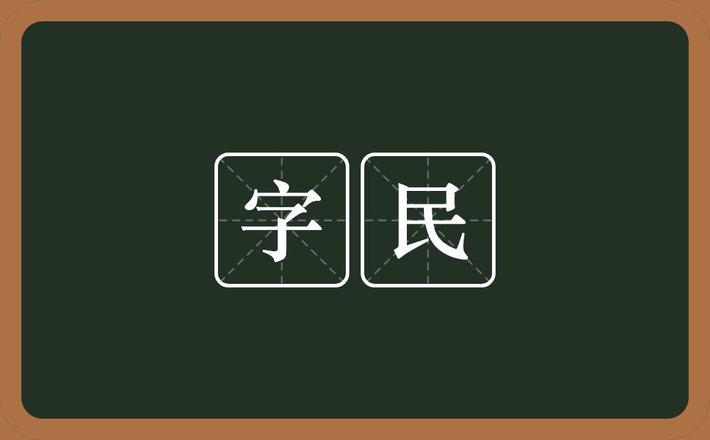 字民的意思？字民是什么意思？