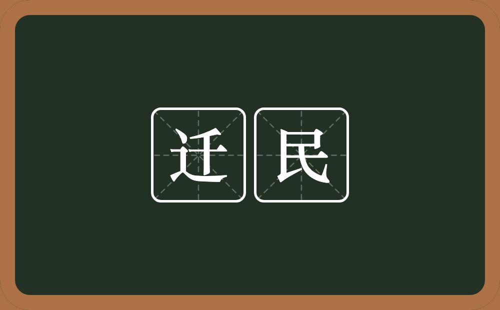 迁民的意思？迁民是什么意思？