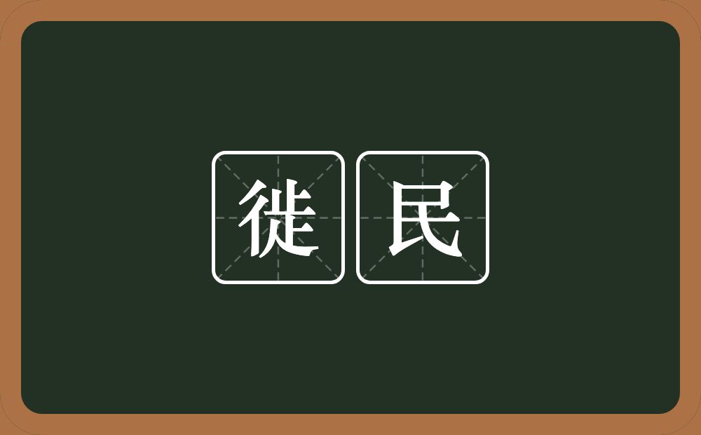 徙民的意思？徙民是什么意思？