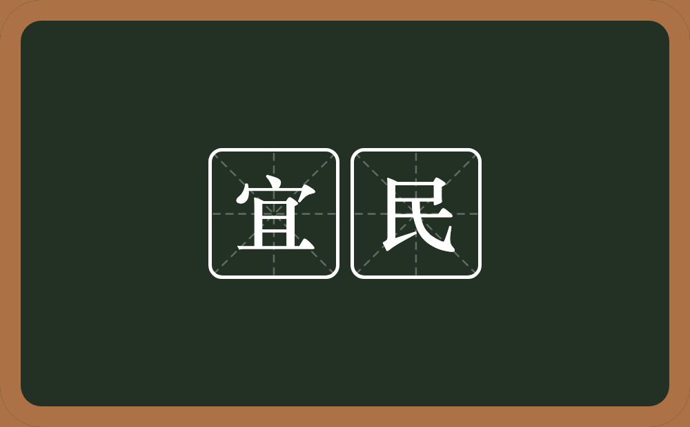 宜民的意思?宜民是什么意思?