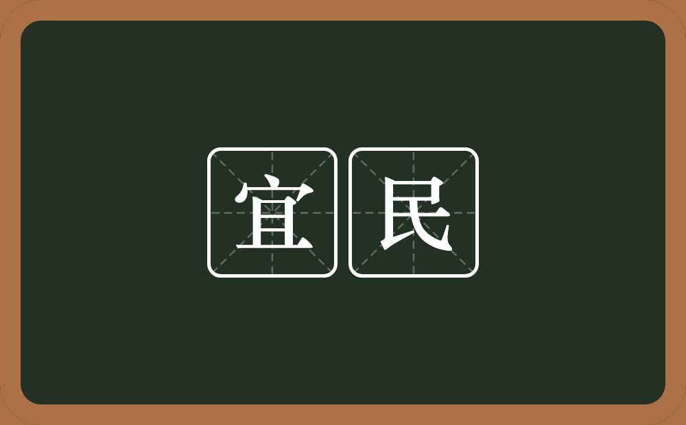 宜民的意思？宜民是什么意思？