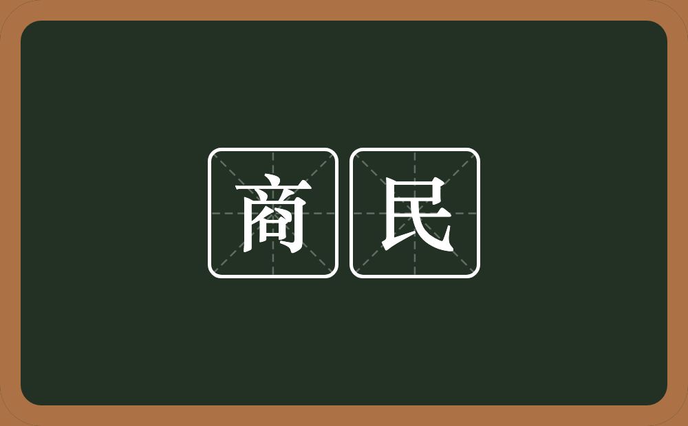 商民的意思？商民是什么意思？