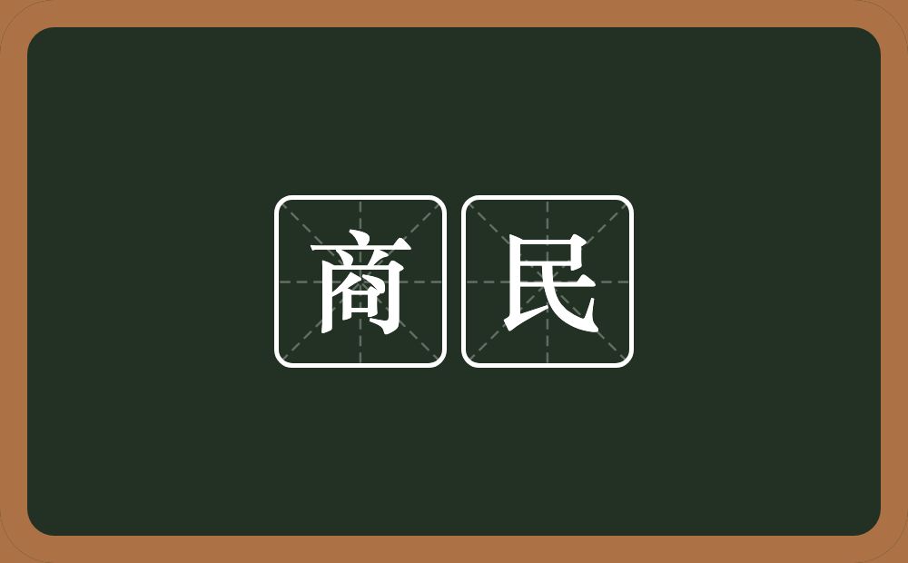 商民的意思？商民是什么意思？