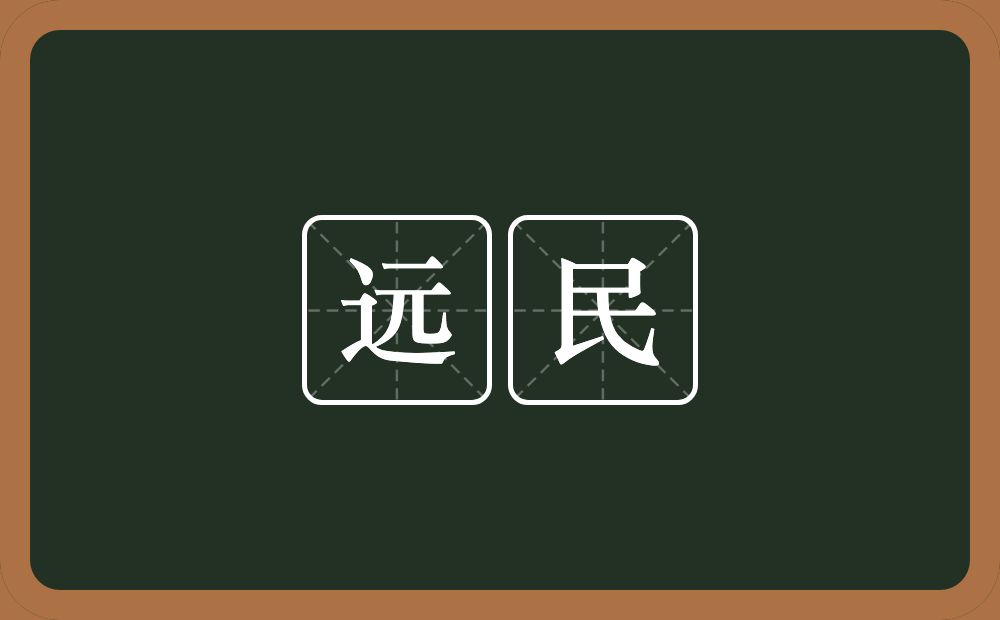 远民的意思？远民是什么意思？