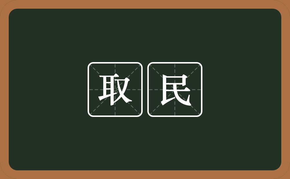 取民的意思？取民是什么意思？