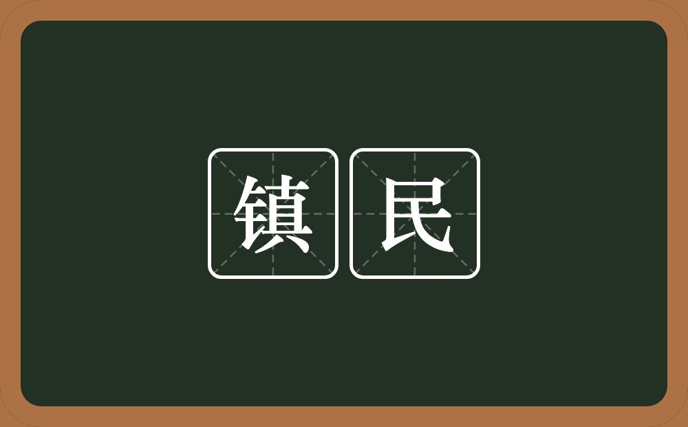 镇民的意思？镇民是什么意思？